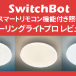 SwitchBot『LEDシーリングライト プロ』 スマートスマートリモコン機能付き照明 レビュー