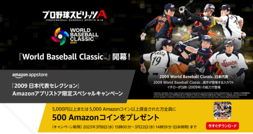 Amazonアプリストア『プロ野球スピリッツA』限定スペシャルキャンペーン