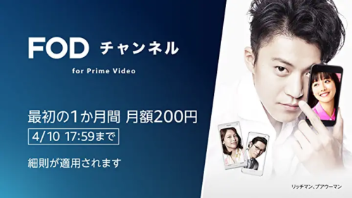 『FOD チャンネル』最初の1か月間 月額200円