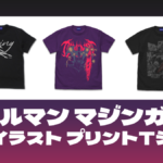 永井豪『デビルマン』『マジンガーZ』原作イラストのプリントTシャツ