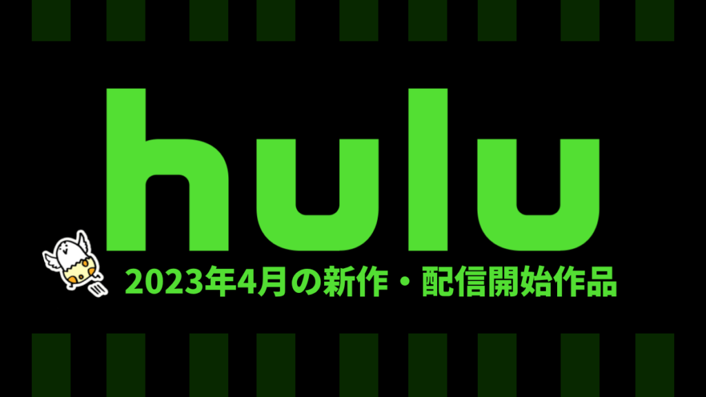 Hulu 2023年4月の配信作品一覧
