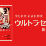 改訂新版 新資料解読 ウルトラセブン撮影日誌