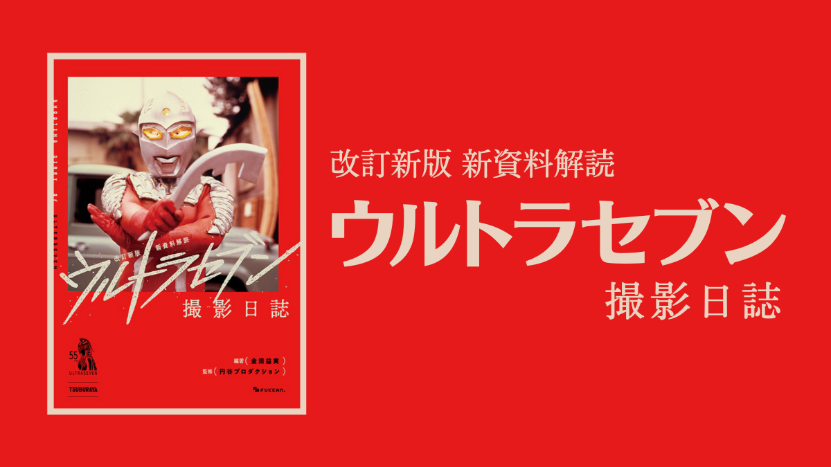 改訂新版 新資料解読 ウルトラセブン撮影日誌』 製作現場の記録
