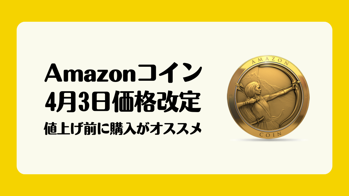 Amazonコイン2023年4月3日から価格改定で実質値上げ 利用者は今のうちに購入がオススメ！ | uzurea.net