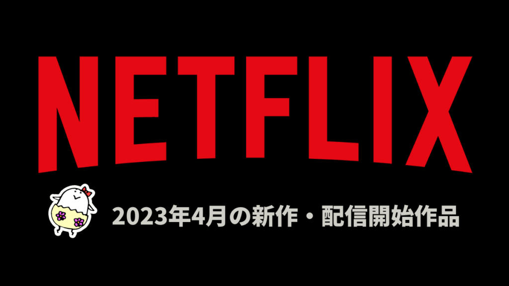 Netflix 2023年4月配信作品一覧