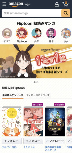 Mobile版A
mazon Fliptoon（フリップトゥーン）
トップページ