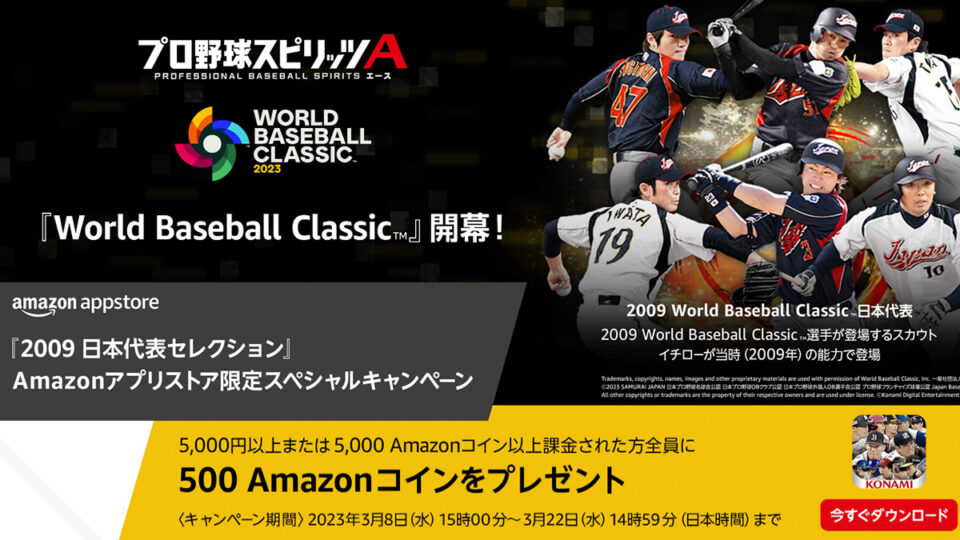 Amazonアプリストア『プロ野球スピリッツA』限定キャンペーン 5,000円課金で500コインプレゼント中