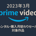 Amazonプライム・ビデオ 2023年3月『月替わりセール レンタル100円/購入500円～』対象作品一覧