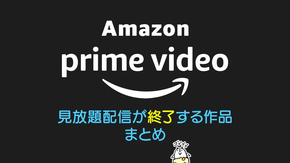 Amazonプライム・ビデオ 近日中に見放題配信が終了する作品一覧