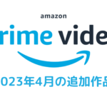 Amazonプライム・ビデオ 2023年4月配信作品