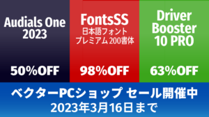 日本語フォント200書体収録で2980円『FontsSS』ほか、 『Audials One 2023』、『Driver Booster』など特価セール中 3/16まで ベクターPCショップ