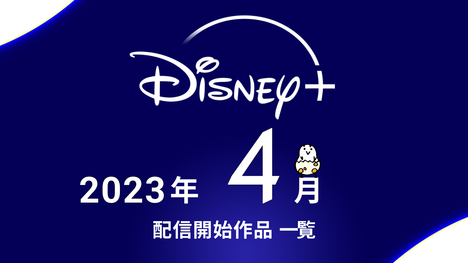 Disney+(ディズニープラス) 2023年4月の配信作品『ピーター・パン＆ウェンディ』『レナベーション』 春アニメ『天国大魔境』も独占配信
