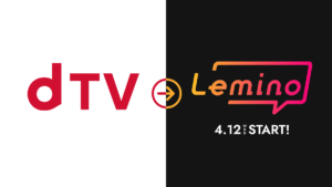 ドコモの動画サービス『dTV』が『Lemino』にリニューアル 一部無料配信作品も提供 2023年4月12日より