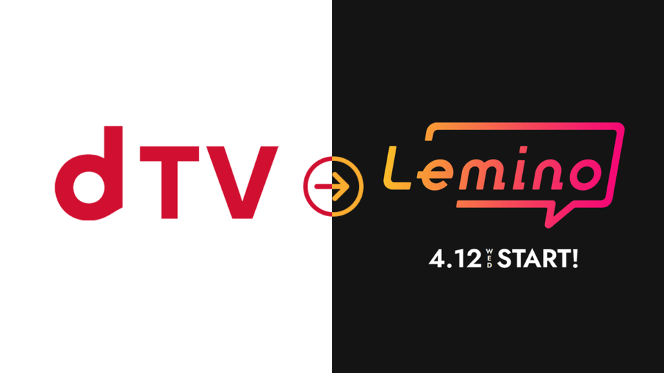docomoの動画サービス『dTV』が『Lemino』にリニューアル 一部無料配信作品も提供 2023年4月12日より