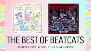 サンリオ ダンスボーカルユニット『Beatcats』 待望のベストアルバム『THE BEST OF BEATCATS』5月24日発売