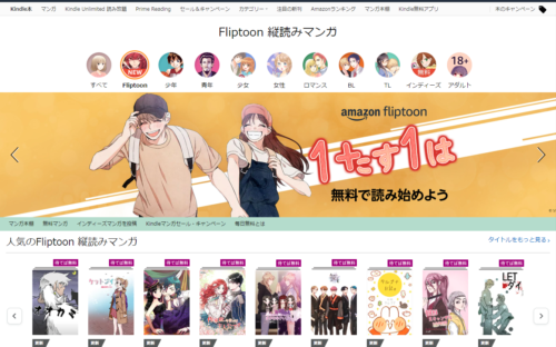 Amazon Fliptoon（フリップトゥーン）
トップページ