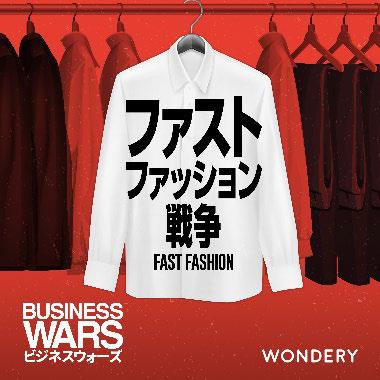 ビジネスウォーズ：ファストファッション戦争（全5話）
