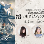 DMM TV特番『機動戦士ガンダム 水星の魔女』Season2直前！ 沼に引き込もうスペシャル 4/7（金）19時より無料配信！