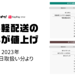 PayPayフリマ/ヤフオク 匿名お手軽配送の料金が値上げ 2023年4月4日取扱分より