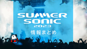 『SUMMER SONIC 2023』情報まとめ 最強夏フェス サマソニを全力で楽しむ！【8月4日更新】