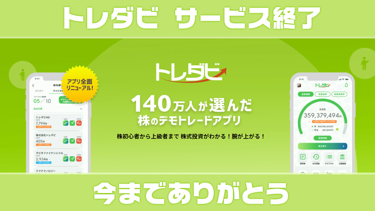株取引のデモトレードが出来る『トレダビ』がサービス終了 2023年5月1日(月)16時 | uzurea.net