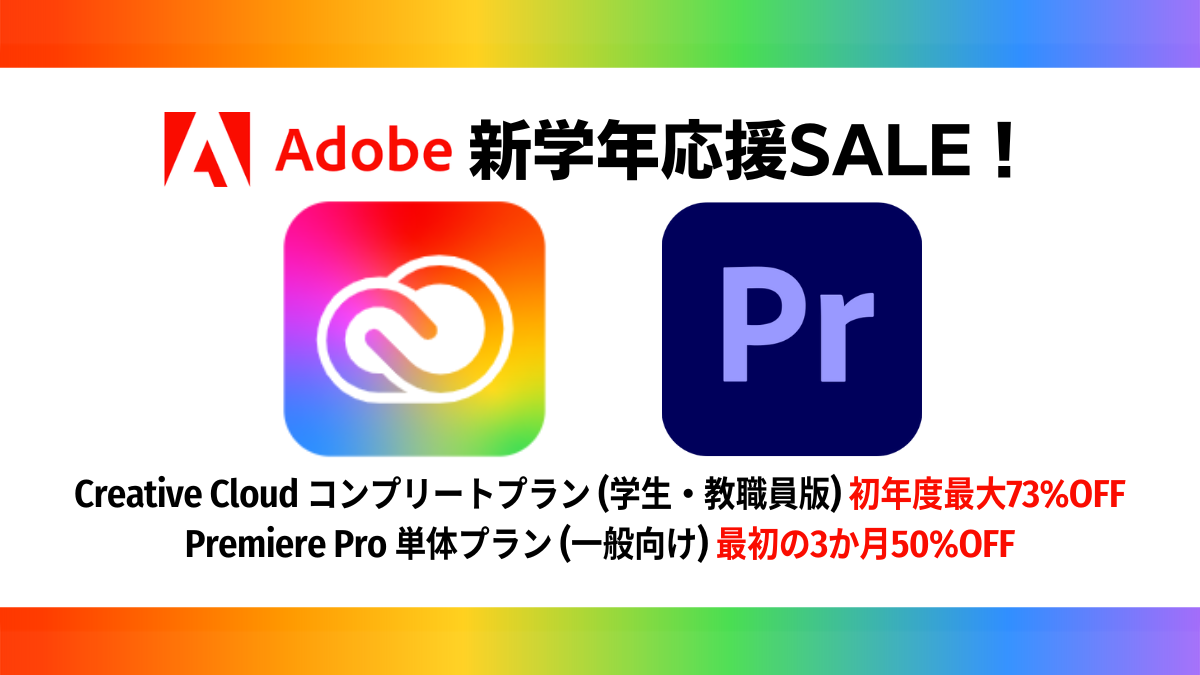 Adobe新学年応援SALE『CCコンプリートプランアカデミック』最大73%OFF