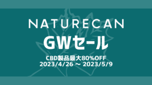 Naturecan『最大80%OFF CBD製品GWセール』 限定セットも！ uzurea限定15％OFFクーポン利用でさらにお得