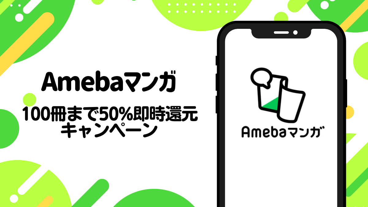 Amebaマンガ最大100冊50%即時還元キャンペーン さらに月額プラン加入で最大20%コイン増量 | uzurea.net