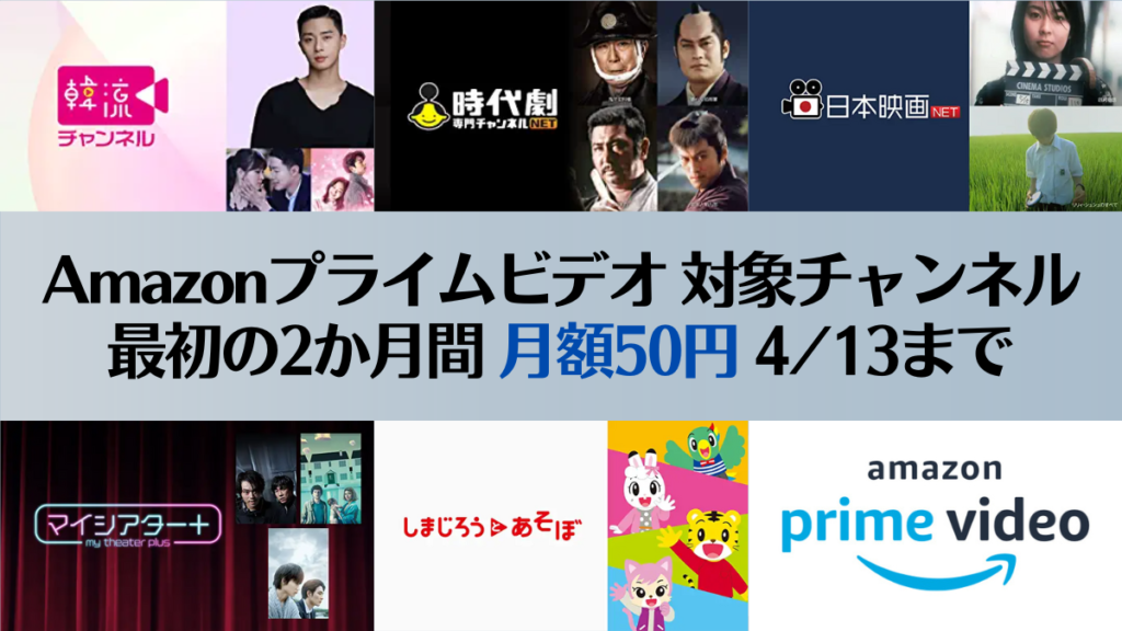 Amazonプライム・ビデオ 5チャンネルが2か月間 月額50円で視聴可能キャンペーン