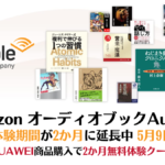 Audible（オーディブル） 2か月無料体験キャンペーン 5月9日の申し込みまで有効