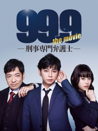 99.9-刑事専門弁護士-THE MOVIE』