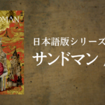 日本語版シリーズ第一弾『サンドマン 序曲』発売