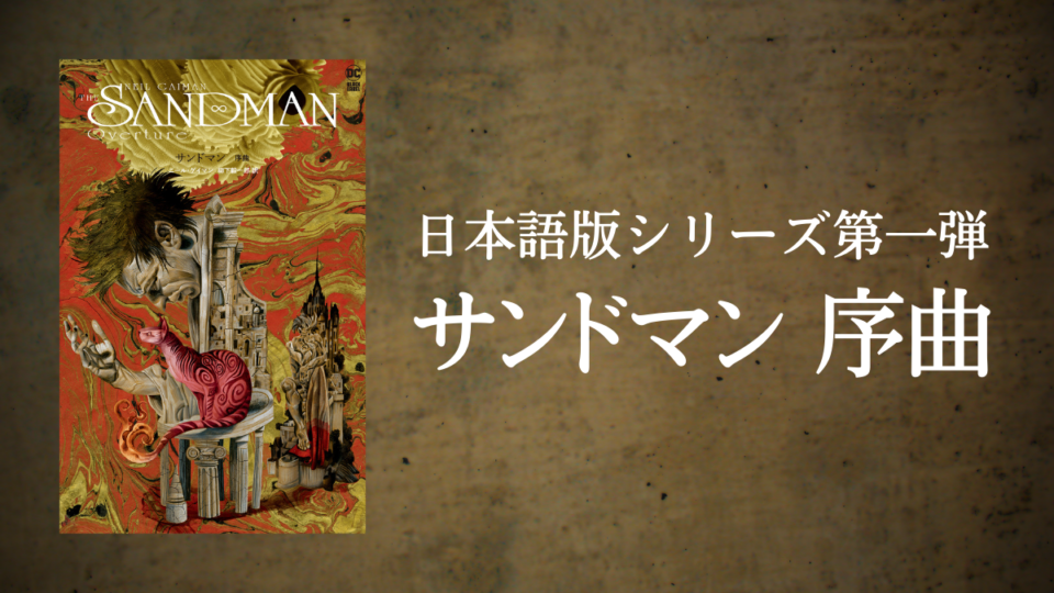 日本語版シリーズ第一弾『サンドマン 序曲』発売