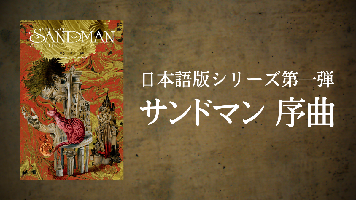 DCコミックス『サンドマン 序曲』発売 日本語版シリーズ第一弾 | uzurea.net