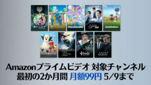 Amazonプライム・ビデオ 9つの追加チャンネルが2か月間『月99円』で試聴可能 5/9まで