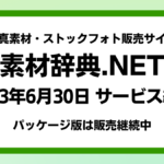 画像素材サイト『素材辞典.NET』が2023年6月30日でサービス終了