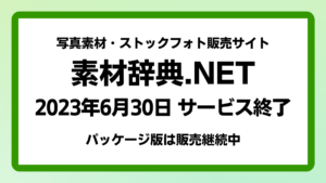 画像素材サイト 素材辞典.NET 2023年6月30日でサービス終了
