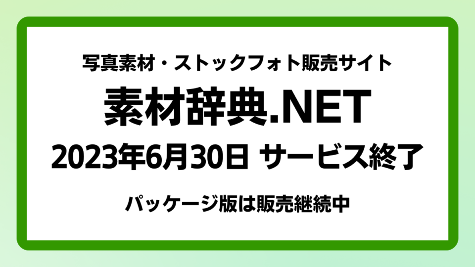 画像素材サイト『素材辞典.NET』が2023年6月30日でサービス終了