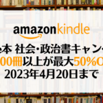 Amazon Kindle本 社会・政治書キャンペーン 最大50％OFF