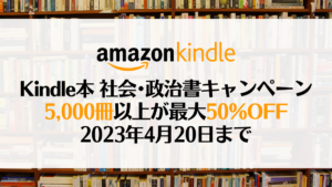 Amazon Kindle『社会・政治書』最大50％OFFセール開催中 5,000冊以上が対象 4/20まで