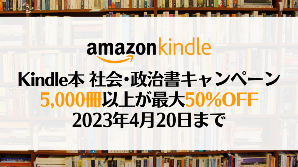 Amazon Kindle本 社会・政治書キャンペーン 最大50％OFF