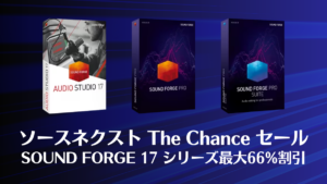 サウンド編集ソフト『SOUND FORGE 17』最大66%割引 ソースネクスト『The Chance』セール 5/4まで開催