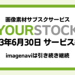 画像素材サブスクサービス YOURSTOCK 2023年6月30日でサービス終了