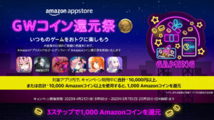 Amazonアプリストア『GWコイン還元祭』10,000円/コイン課金で1,000コイン還元 5月7日まで！
