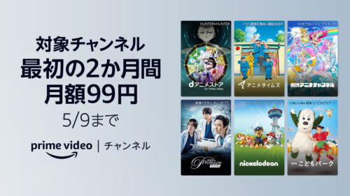 Amazonプライム・ビデオ 9チャンネルが2か月間 月額99円
