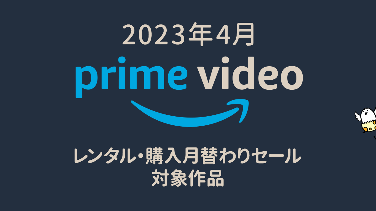 Amazonプライム・ビデオ 2023年4月『月替わりセール レンタル100円/購入500円～』対象作品一覧