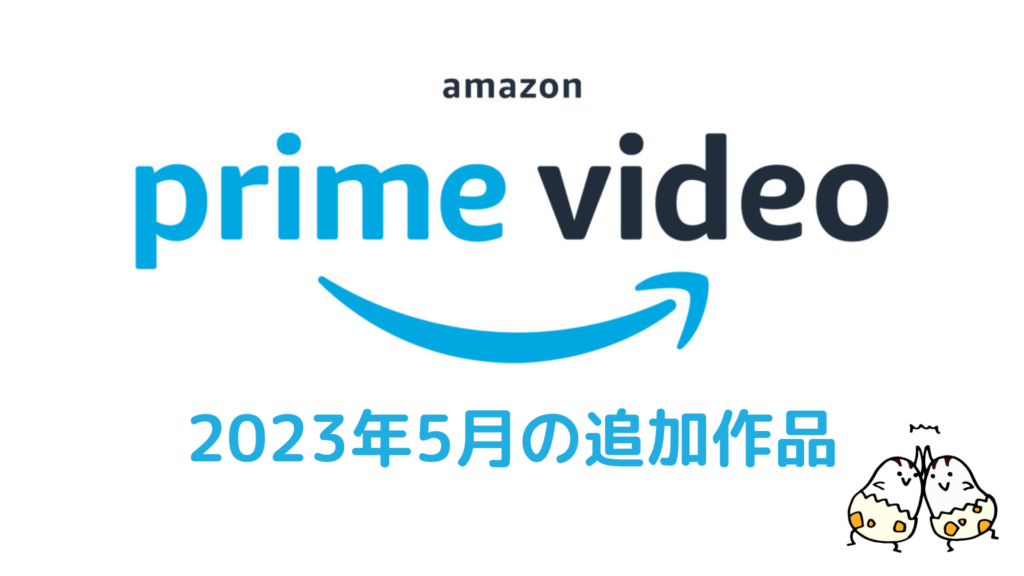 Amazonプライム・ビデオ 2023年6月配信作品一覧