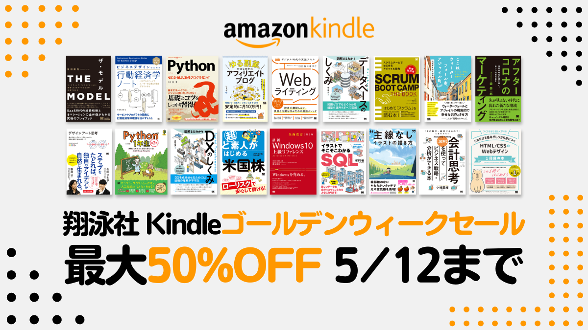 Amazon Kindle『翔泳社ゴールデンウイークセール』開催 2023年5月12日