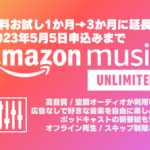 Amazon Music UNLIMITED無料体験期間『1か月』⇒『3か月』に延長中！ 2023年5月5日の申し込みまで