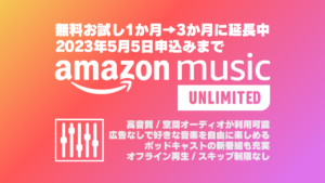 Amazon Music UNLIMITED『3か月間0円』でお試し利用可能 2023年5月5日の申し込みまで